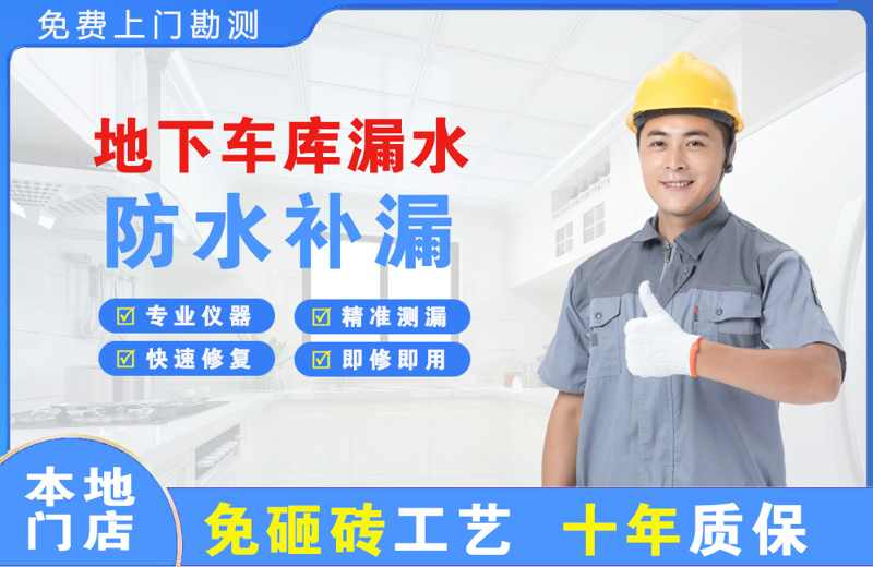 上海嘉定地下车库漏水维修